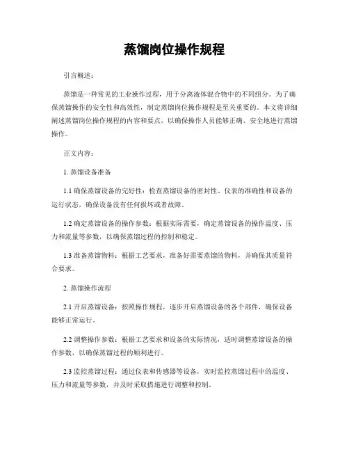 蒸馏岗位操作规程