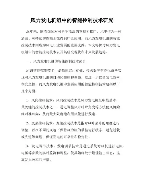 风力发电机组中的智能控制技术研究