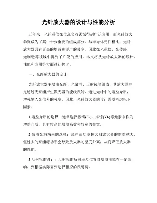 光纤放大器的设计与性能分析