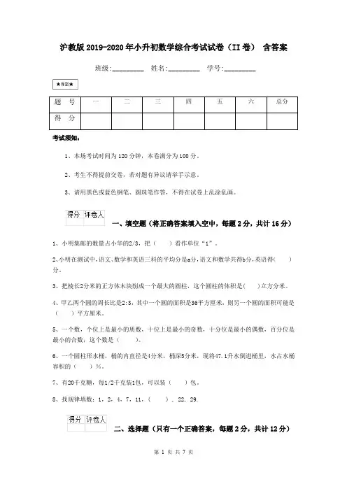 沪教版2019-2020年小升初数学综合考试试卷(II卷) 含答案