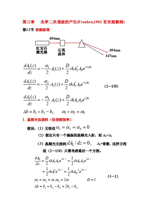 非线性光学第三章（3.1-3.2节新）光学二次谐波的产生