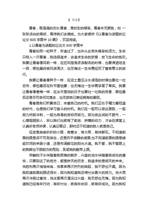以青春为话题的议论文800字高中10篇