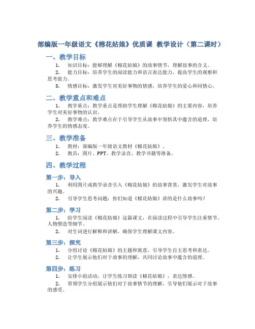 部编版一年级语文《棉花姑娘》优质课 教学设计(第二课时)