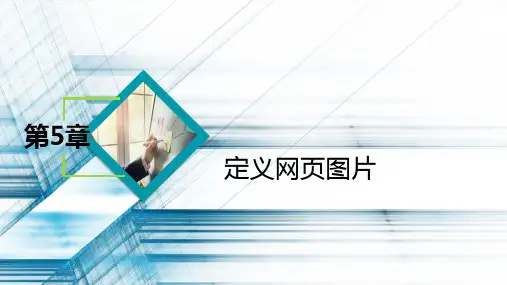HTML5网页设计与制作教学课件第5章定义网页图片
