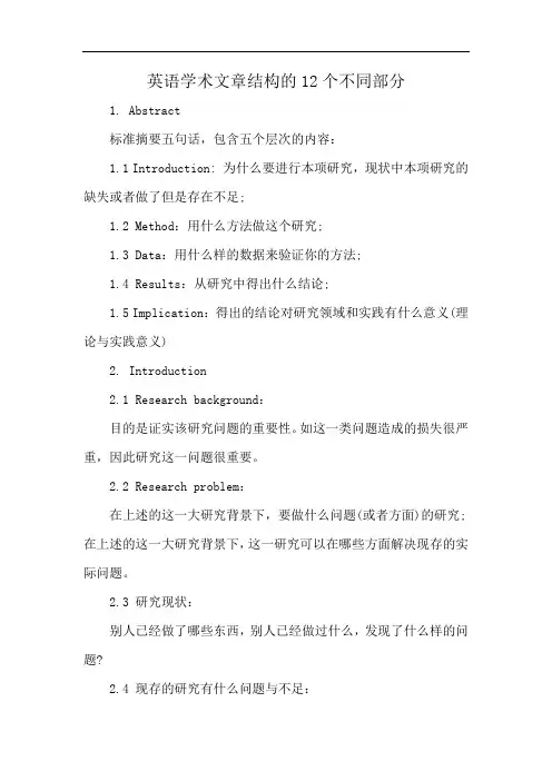 英语学术文章结构的12个不同部分