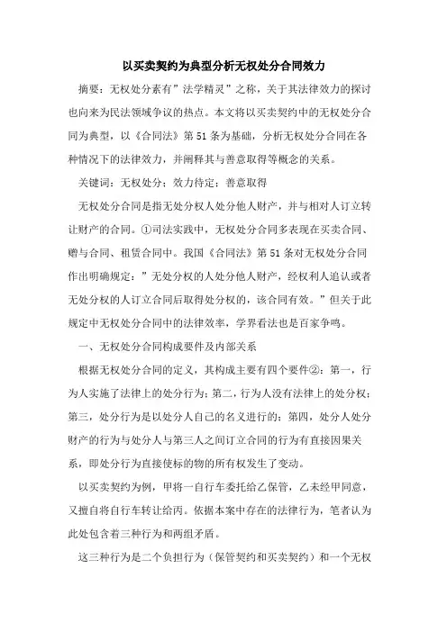 以买卖契约为典型分析无权处分合同效力