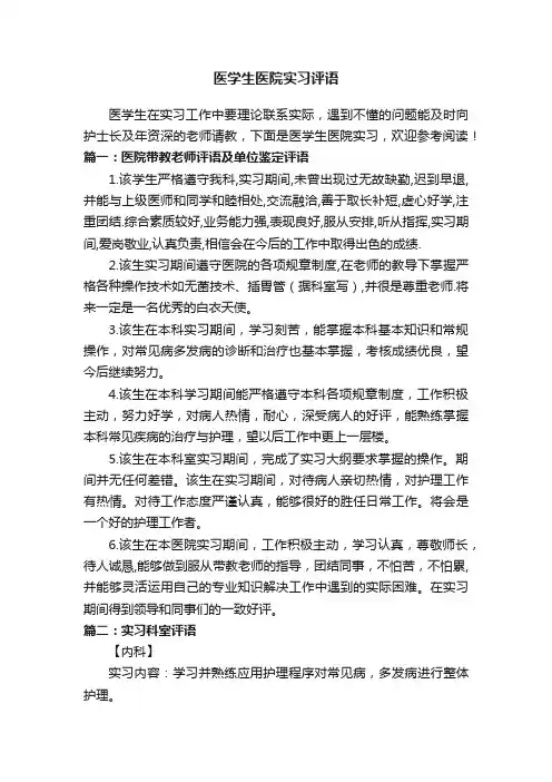 医学生医院实习评语