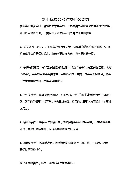 新手玩复合弓注意什么姿势