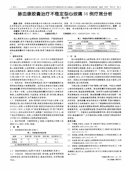 脉血康胶囊治疗不稳定型心绞痛56例疗效分析
