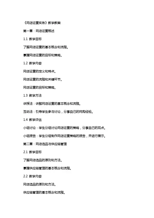 《网店运营实务》教学教案