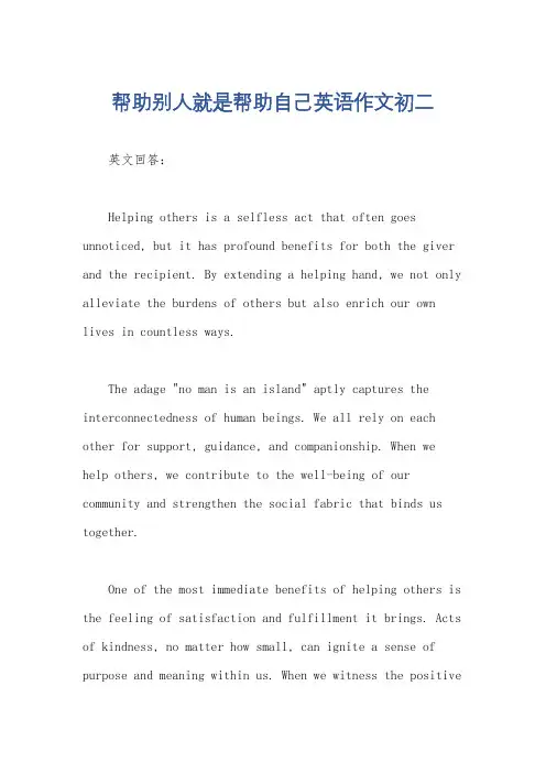 帮助别人就是帮助自己英语作文初二