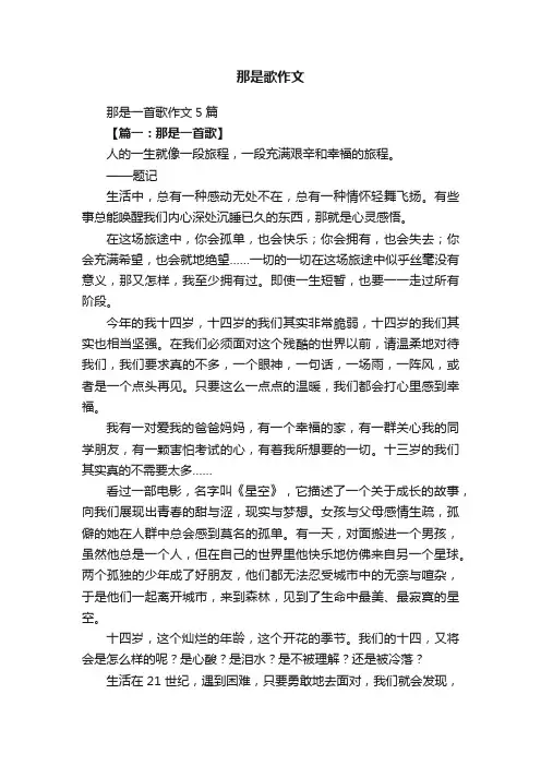 那是一首歌作文5篇