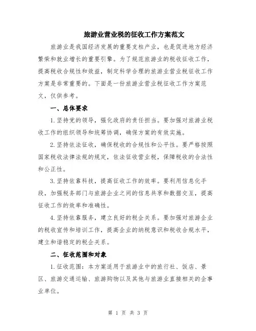 旅游业营业税的征收工作方案范文