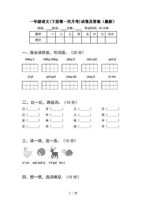 一年级语文下册第一次月考试卷及答案最新(5套)