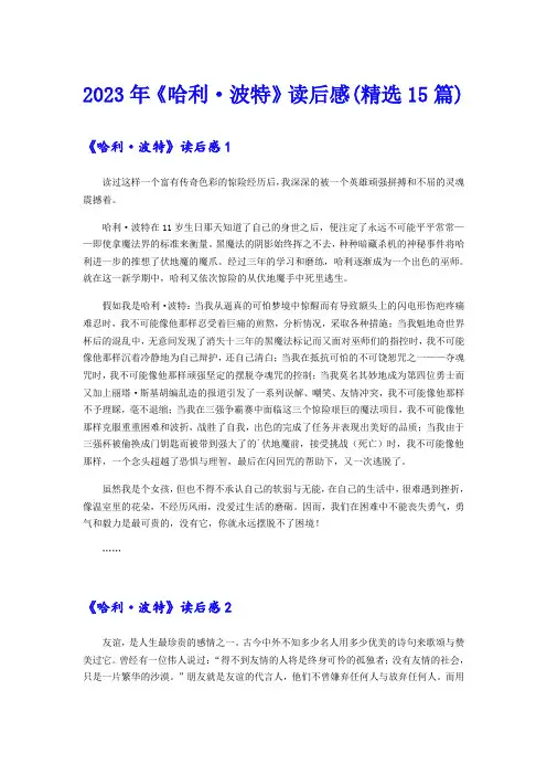 2023年《哈利·波特》读后感(精选15篇)
