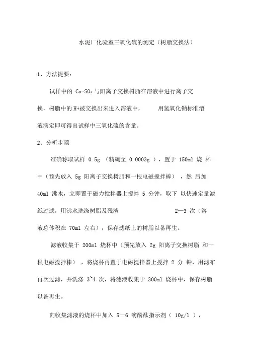 水泥厂化验室三氧化硫的测定树脂交换法