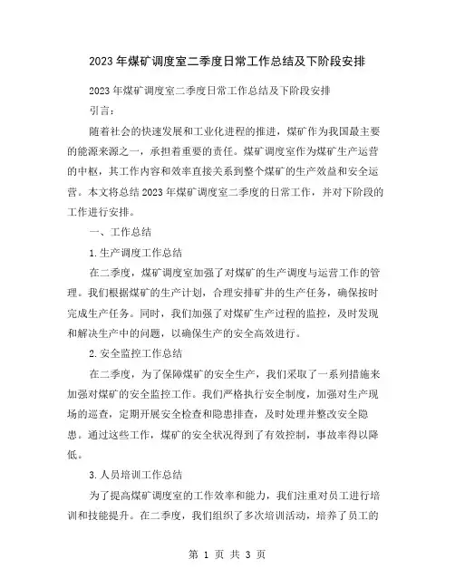 2023年煤矿调度室二季度日常工作总结及下阶段安排