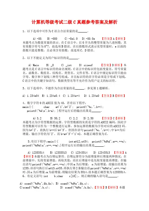 计算机等级考试二级C真题参考答案及解析