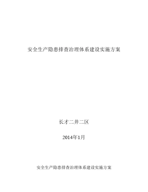 2014年安全生产隐患排查治理体系建设实施方案 Microsoft Word 文档