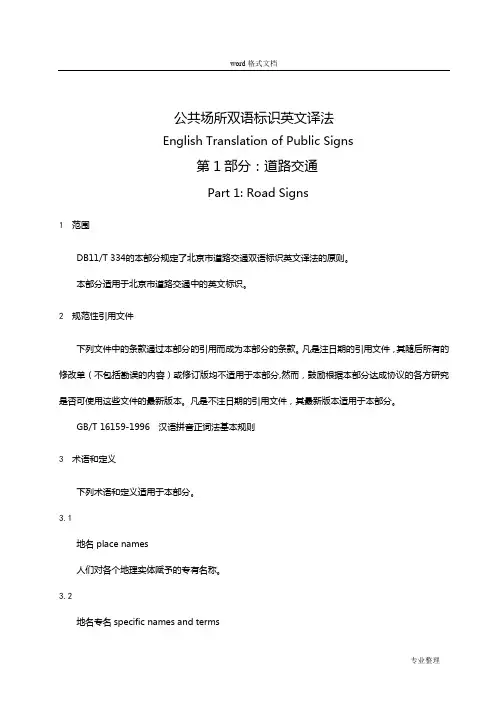 公共场所双语标识英文译法[北京市全]