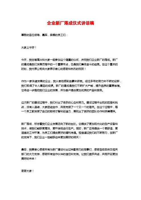 企业新厂落成仪式讲话稿