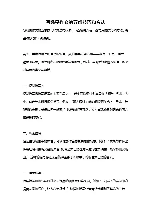 写场景作文的五感技巧和方法