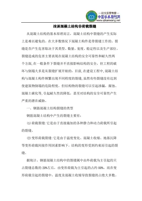 混凝土结构非荷载裂缝