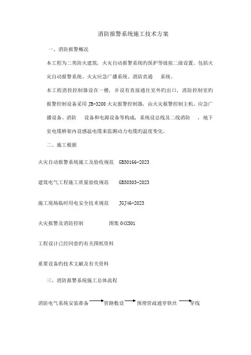 消防报警系统施工技术方案