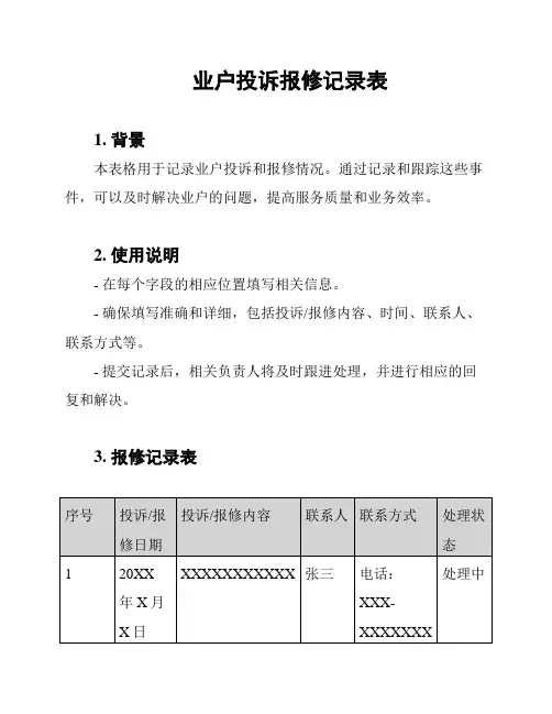 业户投诉报修记录表