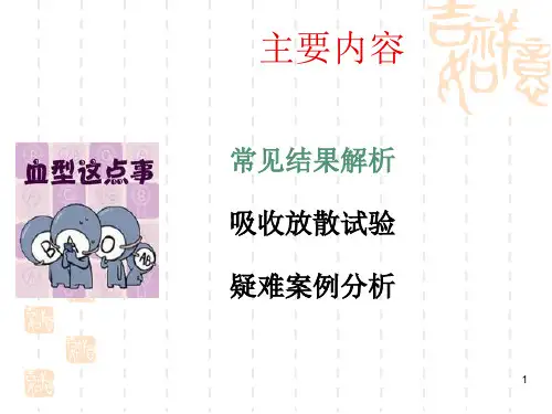 疑难血型浅析讲解课件.ppt