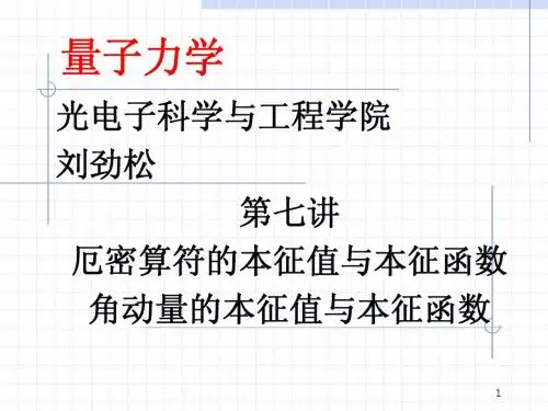 量子力学 刘劲松 7讲