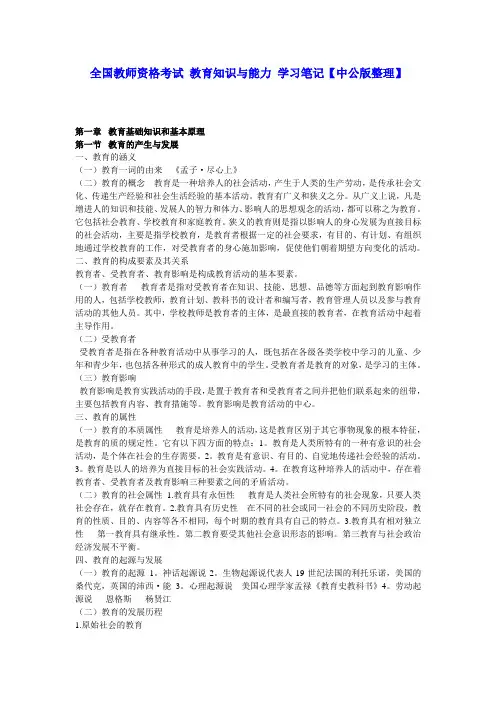 最新-全国教师资格考试教育知识与能力学习笔记【中公