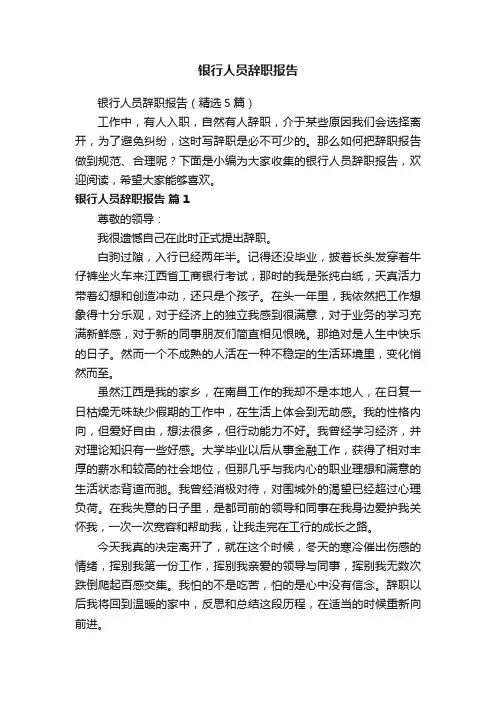 银行人员辞职报告（精选5篇）
