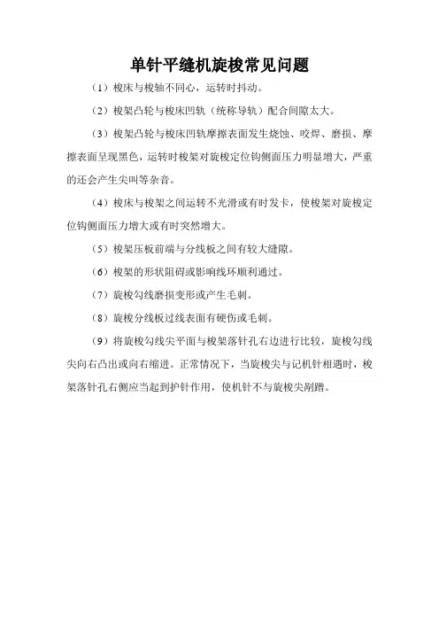 单针平缝机旋梭常见问题【北京缝纫机技术指南】
