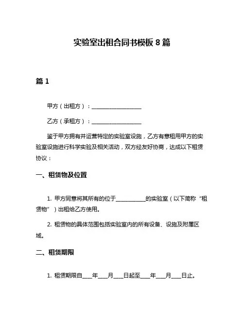 实验室出租合同书模板8篇