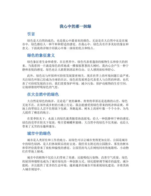 我心中的那一抹绿优秀作文