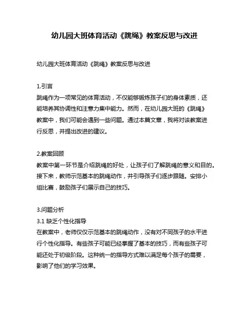 幼儿园大班体育活动《跳绳》教案反思与改进