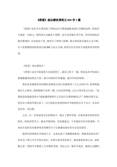 《简爱》读后感优秀范文800字5篇