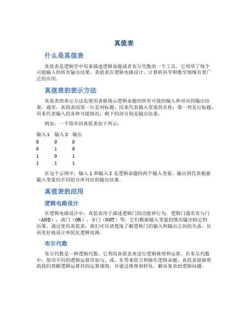 真值表_精品文档