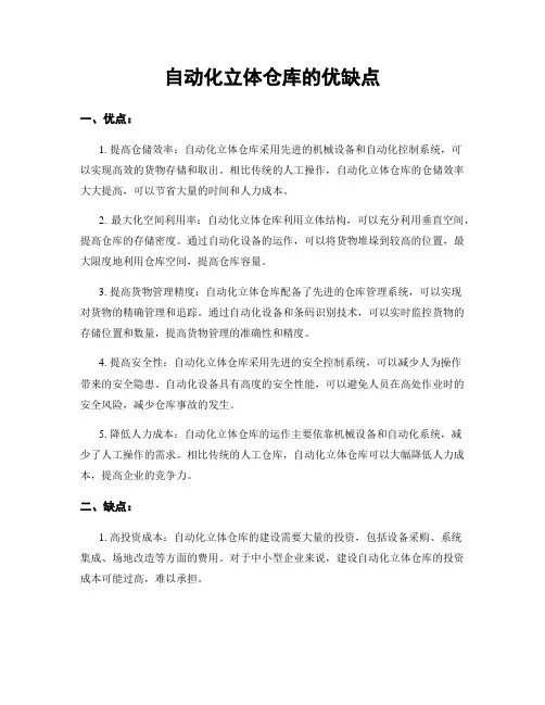 自动化立体仓库的优缺点