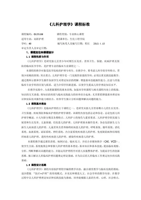 儿科护理学课程标准