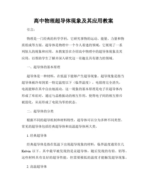 高中物理超导体现象及其应用教案
