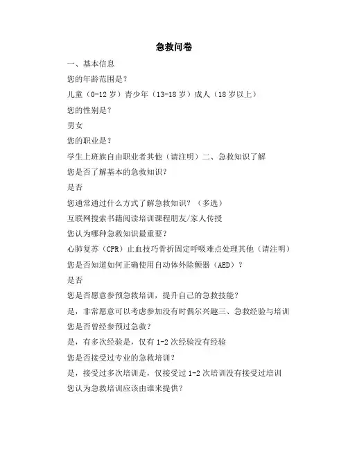 急救问卷_精品文档