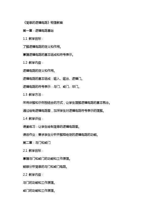 《简单的逻辑电路》物理教案
