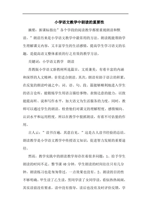 小学语文教学中朗读重要性论文