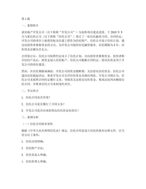 信托法律事务案例分析题(3篇)