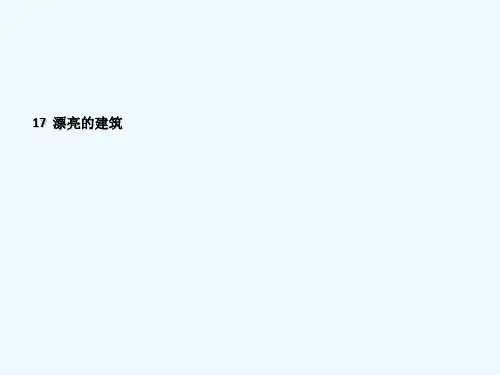 一年级上册美术漂亮的建筑 PPT