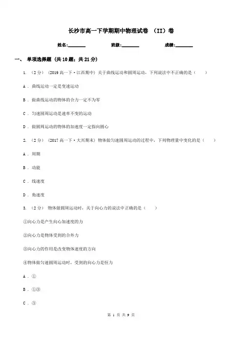 长沙市高一下学期期中物理试卷 (II)卷
