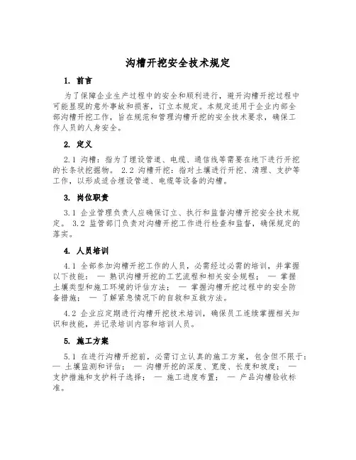 沟槽开挖安全技术规定