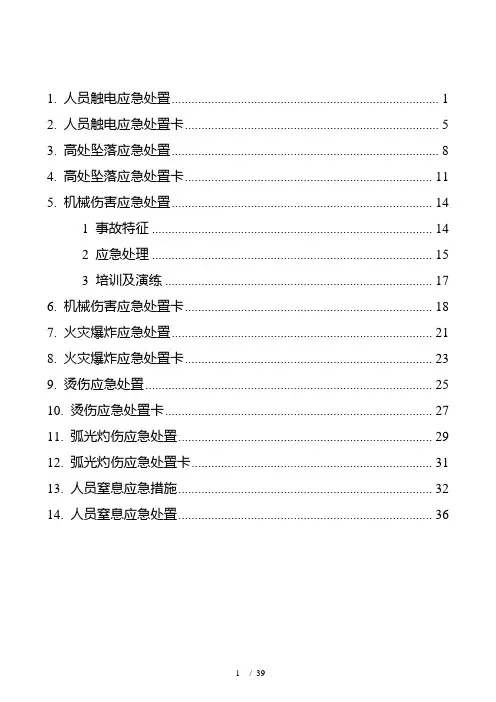 安全生产应急处置卡模板(典型伤害)
